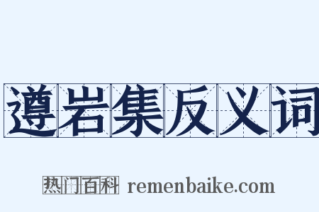 遵岩集反义词是什么意思的图片